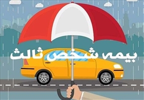 صدور‌ و تمدید بیمه نامه شخص ثالث از امروز مشروط شد